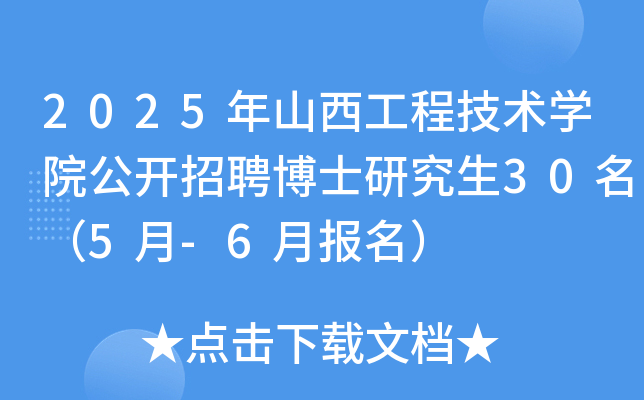 2025年山西工程技术开云kaiyun(中国)院公开招聘博士研究生30名（5月-6月报名）