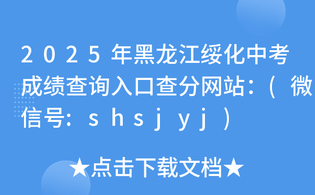 2025年黑龙江绥化中考成绩查询入口查分网站：(微信号:shsjyj)