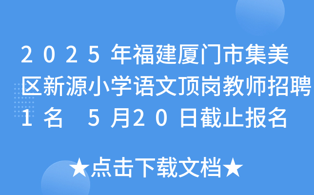 2025年福建厦门市集美区新源小开云kaiyun(中国)语文顶岗教师招聘1名 5月20日截止报名