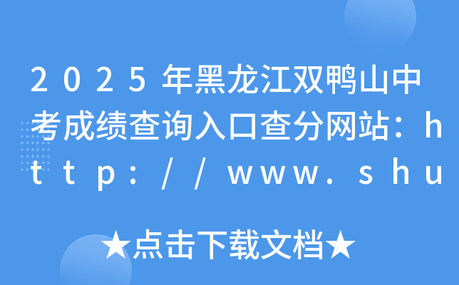 2025年黑龙江双鸭山中考成绩查询入口查分网站：http://www.shuangyashan.gov.cn/