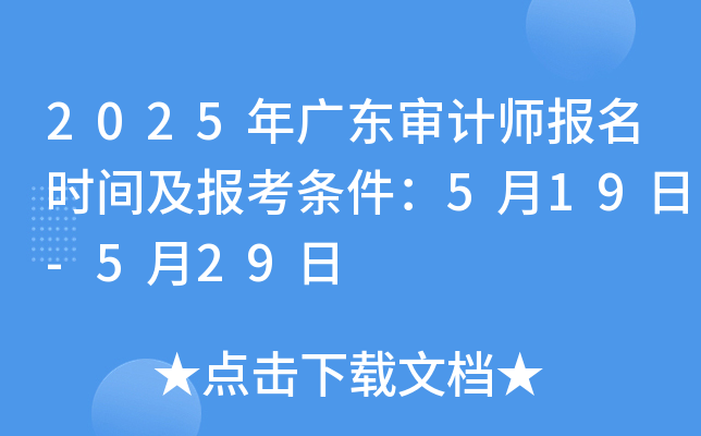 2025年广东审计师报名时间及报考条件：5月19日-5月29日