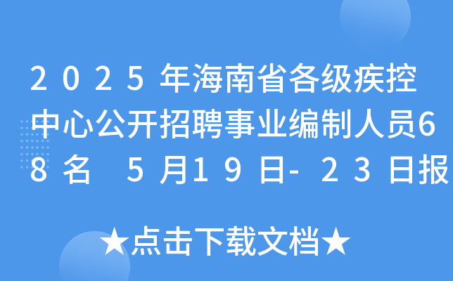 2025年海南省各级疾控中心公开招聘事业编制人员68名 5月19日-23日报名