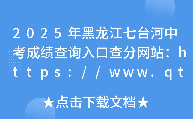 2025年黑龙江七台河中考成绩查询入口查分网站：https://www.qth.gov.cn/