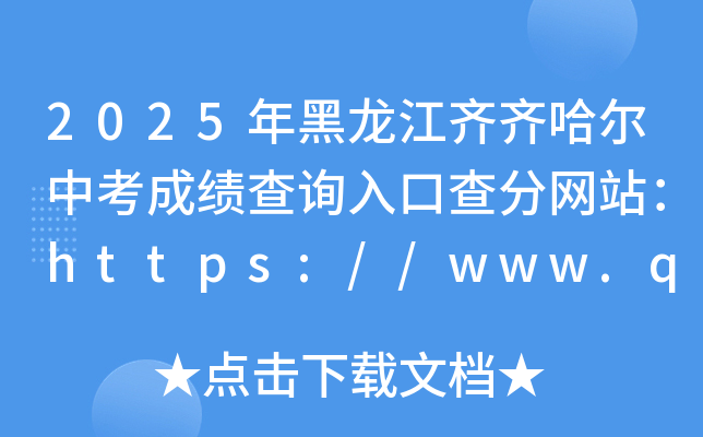 2025RRпɿԃ?ni)ڲ־W(wng)վhttps://www.qqhr.gov.cn/