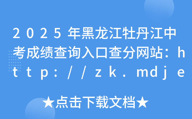 2025年黑龙江牡丹江中考成绩查询入口查分网站：http://zk.mdjedu.org.cn/