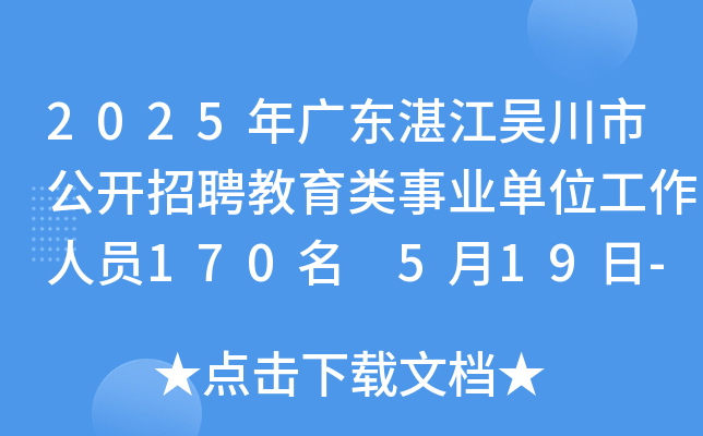 2025年广东湛江吴川市公开招聘教育类事业单位工作人员170名 5月19日-25日报名