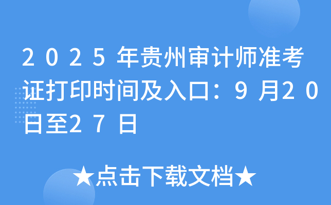 2025年贵州审计师准考证打印时间及入口：9月20日至27日