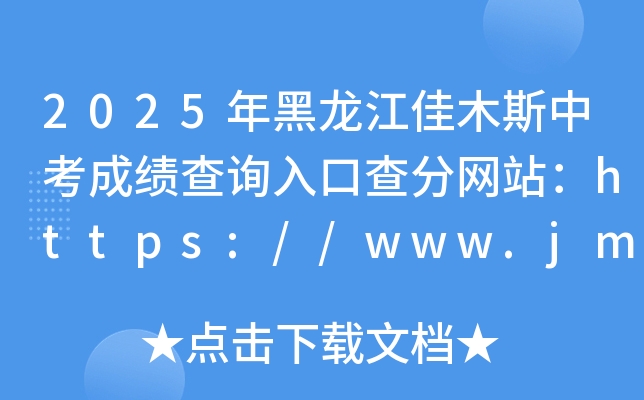 2025ľ˹пɿԃ?ni)ڲ־W(wng)վhttps://www.jms.gov.cn/