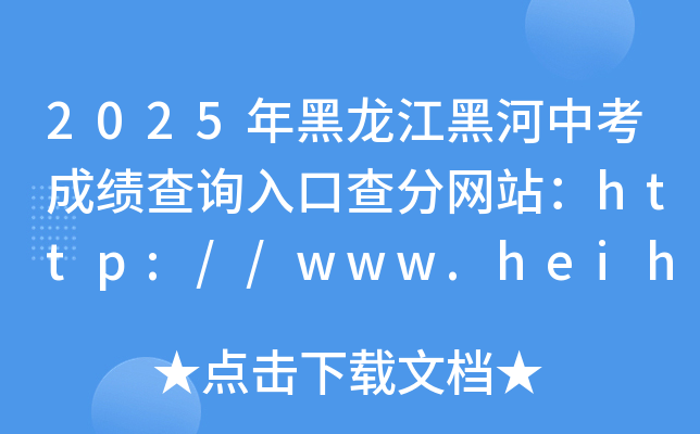 2025ںпɿԃ?ni)ڲ־W(wng)վhttp://www.heihe.gov.cn/