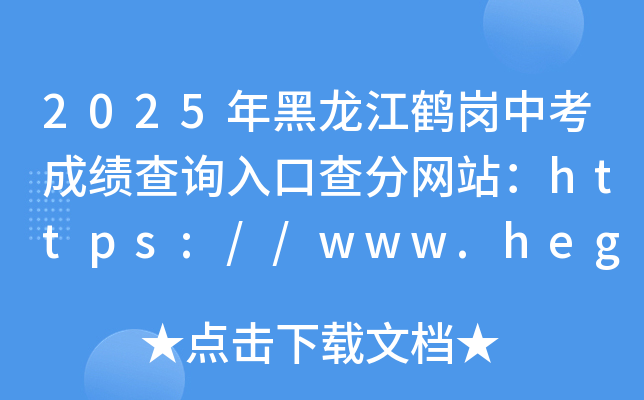 2025Qпɿԃ?ni)ڲ־W(wng)վhttps://www.hegang.gov.cn/