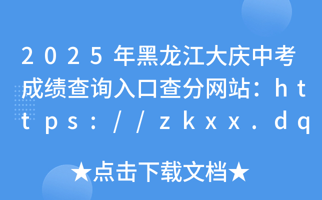 2025cпɿ(j)ԃ?ni)ڲ־W(wng)վhttps://zkxx.dqedu.net/