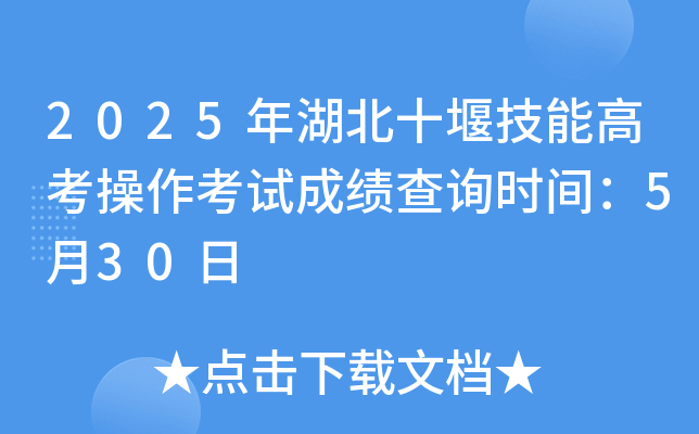 2025年湖北十堰技能高考操作考试成绩查询时间：5月30日