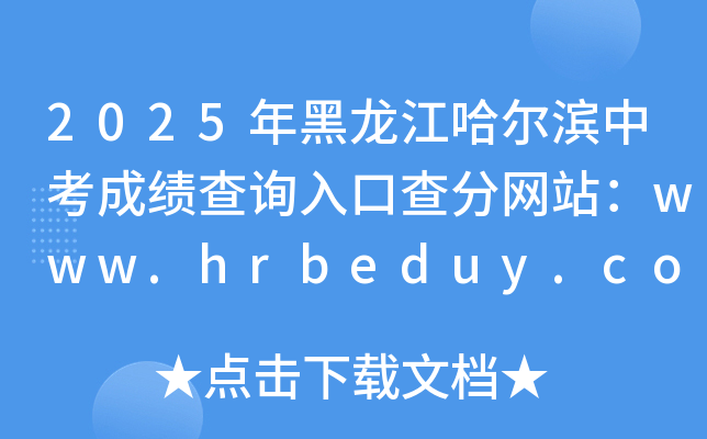 2025Iпɿԃ?ni)ڲ־W(wng)վwww.hrbeduy.com