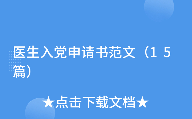 医生入党申请书范文（15篇）