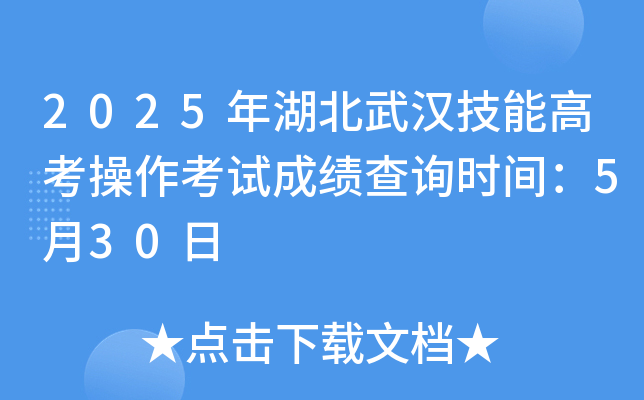 2025年湖北武汉技能高考操作考试成绩查询时间：5月30日