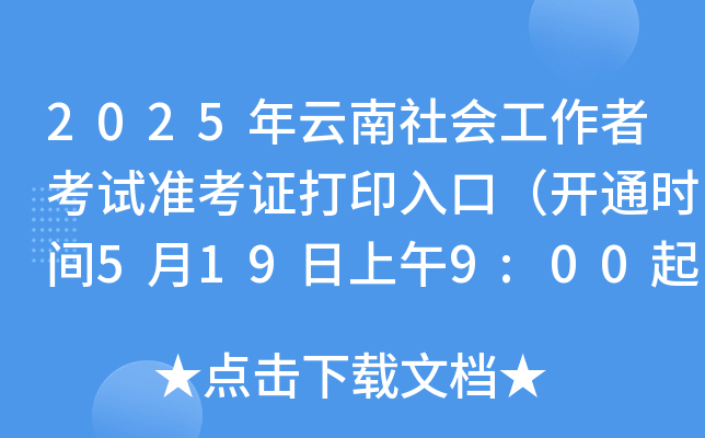 2025年云南社会工作者考试准考证打印入口（开通时间5月19日上午9:00起）