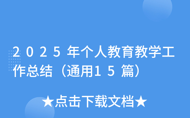 2025ꂀ(g)˽̌W(xu)Y(ji)ͨ15ƪ