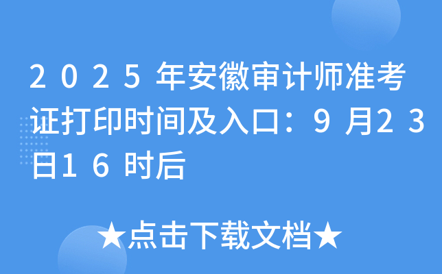 2025年安徽审计师准考证打印时间及入口：9月23日16时后