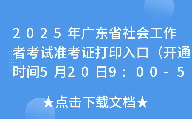 2025V|ʡ(hu)߿ԇ(zhn)Cӡڣ_(ki)ͨr(sh)g5209:00-52317:00