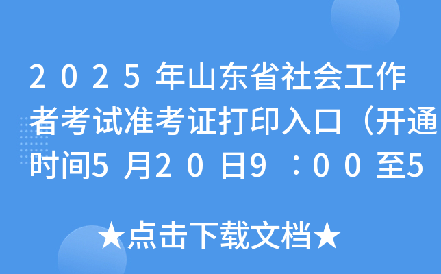 2025ɽ|ʡ߿ԇ(zhn)Cӡڣ_ͨrg5209005251700