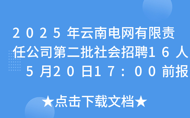 2025年云南电网有限责任公司第二批社会招聘16人 5月20日17:00前报名