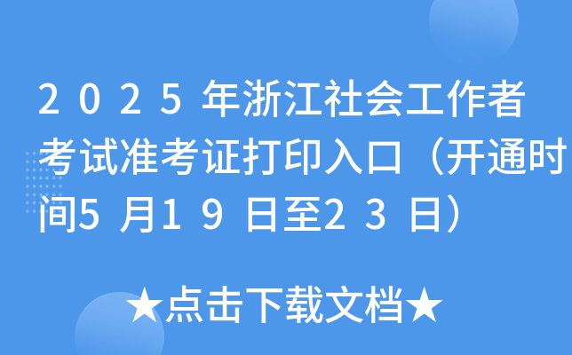 2025㽭(hu)߿ԇ(zhn)Cӡڣ_ͨr(sh)g51923գ