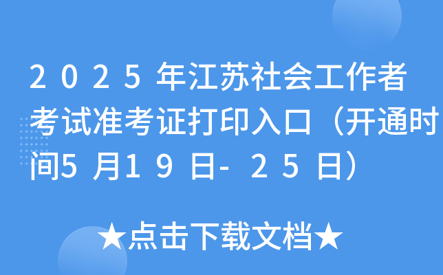 2025꽭K(hu)߿ԇ(zhn)Cӡڣ_(ki)ͨr(sh)g519-25գ