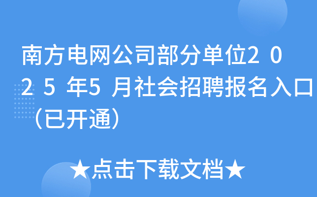 南方电网公司部分单位2025年5月社会招聘报名入口（已开通）