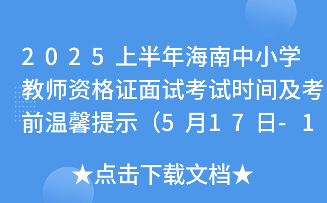2025ϰ꺣СW(xu)̎YCԇԇr(sh)gǰܰʾ517-18գ