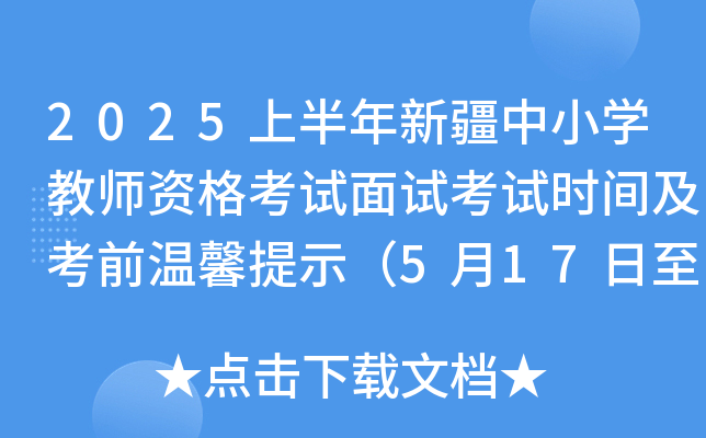 2025上半年新疆中小开云kaiyun(中国)教师资格考试面试考试时间及考前温馨提示（5月17日至18日）