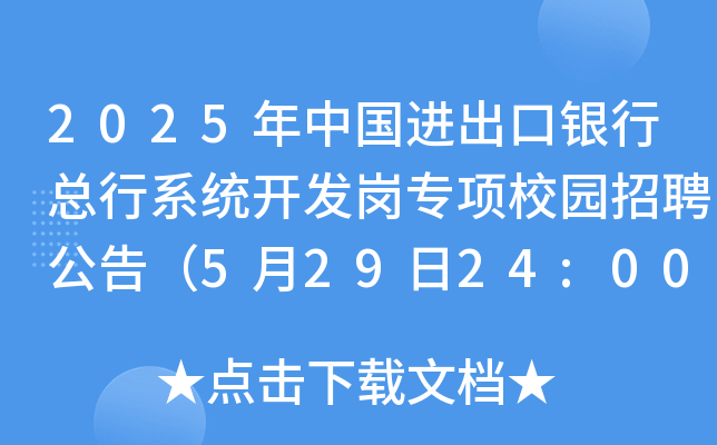 2025年中国进出口银行总行系统开发岗专项校园招聘公告（5月29日24:00前报名）