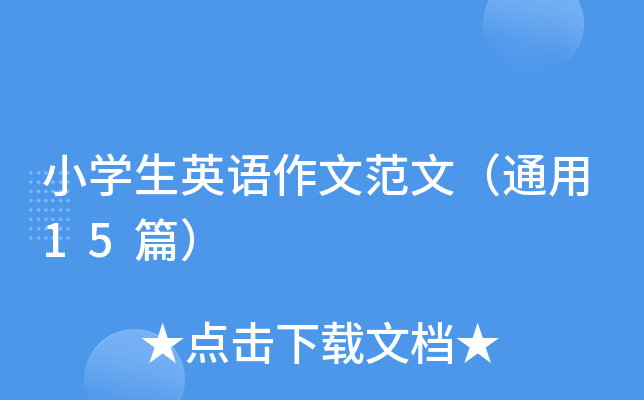 СW(xu)ӢZķģͨ15ƪ