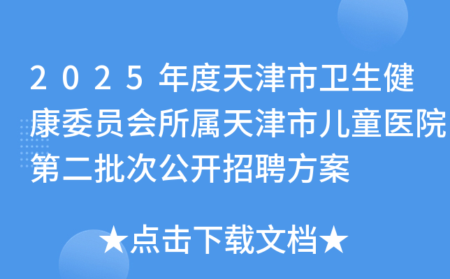 2025年度天津市卫生健康委员会所属天津市儿童医院第二批次公开招聘方案