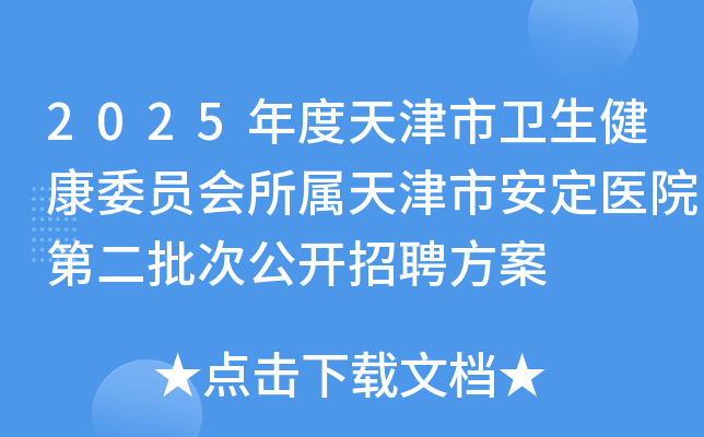2025年度天津市卫生健康委员会所属天津市安定医院第二批次公开招聘方案