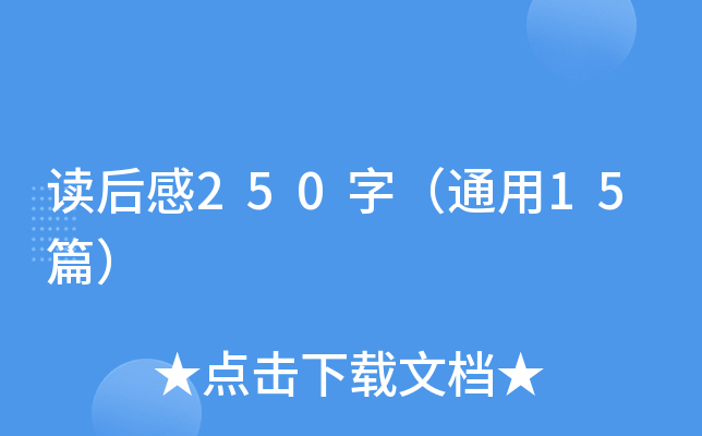 x250֣ͨ15ƪ
