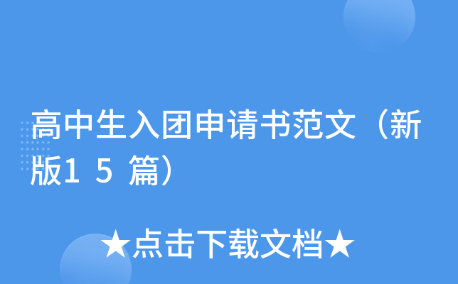 高中生入团申请书范文（新版15篇）
