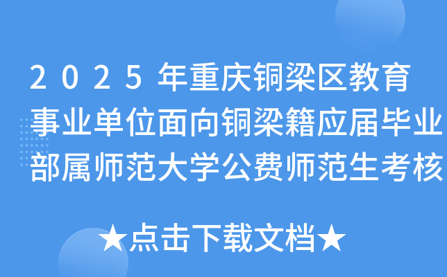 2025年重庆铜梁区教育事业单位面向铜梁籍应届毕业部属师范大开云kaiyun(中国)公费师范生考核招聘12人