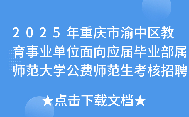 2025年重庆市渝中区教育事业单位面向应届毕业部属师范大开云kaiyun(中国)公费师范生考核招聘7人