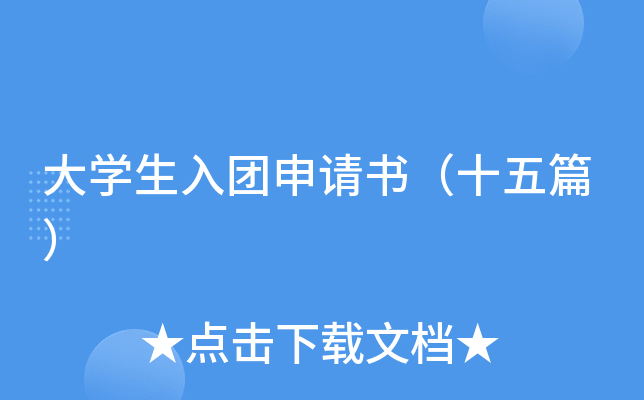 大开云kaiyun(中国)生入团申请书（十五篇）