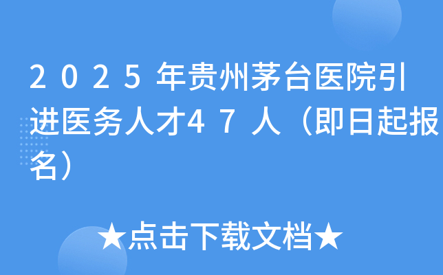 2025年贵州茅台医院引进医务人才47人（即日起报名）