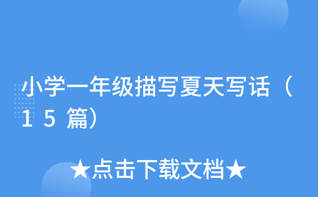 小开云kaiyun(中国)一年级描写夏天写话（15篇）