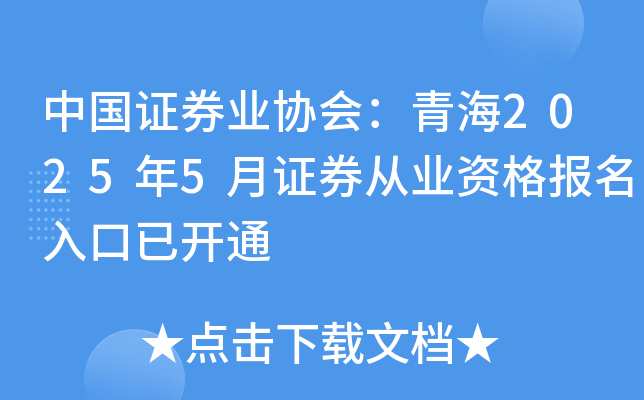 中国证券业协会：青海2025年5月证券从业资格报名入口已开通