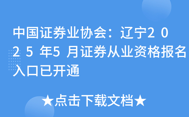 中国证券业协会：辽宁2025年5月证券从业资格报名入口已开通