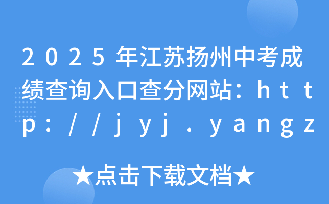2025年江苏扬州中考成绩查询入口查分网站：http://jyj.yangzhou.gov.cn/