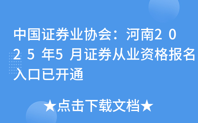 中国证券业协会：河南2025年5月证券从业资格报名入口已开通
