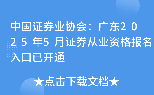 中国证券业协会：广东2025年5月证券从业资格报名入口已开通