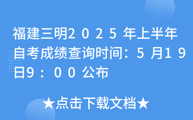 福建三明2025年上半年自考成绩查询时间：5月19日9:00公布