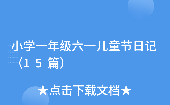 СW(xu)һ꼉(j)һͯ(ji)ӛ15ƪ