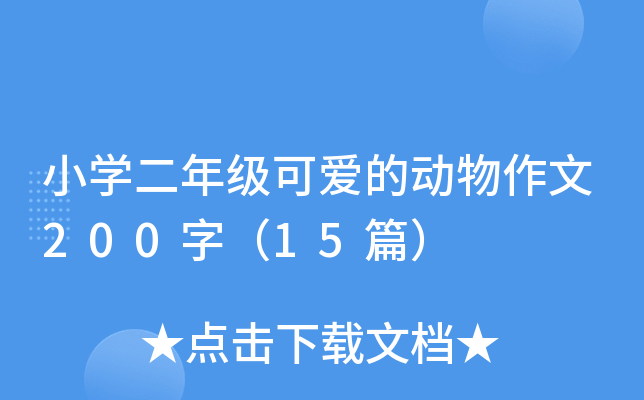 小开云kaiyun(中国)二年级可爱的动物作文200字（15篇）