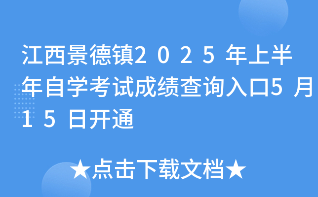 江西景德镇2025年上半年自开云kaiyun(中国)考试成绩查询入口5月15日开通